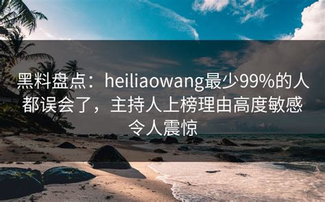 吃瓜网官方是什么?一个聚集网络热点的信息平台