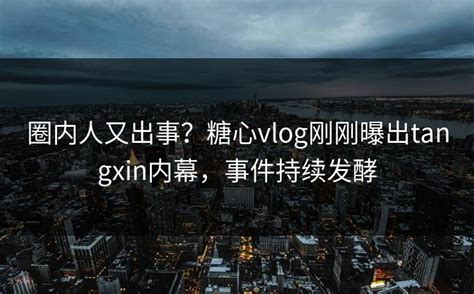 “糖心”究竟是什么？从概念到实践，一文读懂这种甜蜜体验
